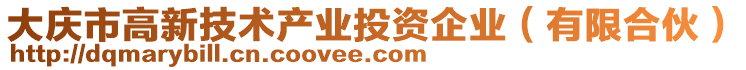 大慶市高新技術(shù)產(chǎn)業(yè)投資企業(yè)（有限合伙）