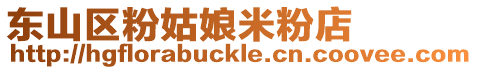 東山區粉姑娘米粉店