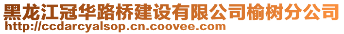 黑龍江冠華路橋建設(shè)有限公司榆樹分公司