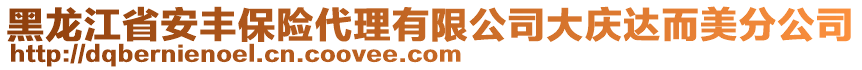 黑龍江省安豐保險代理有限公司大慶達而美分公司