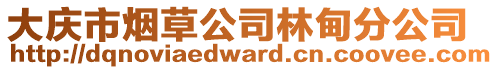 大慶市煙草公司林甸分公司