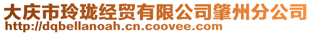 大慶市玲瓏經貿有限公司肇州分公司