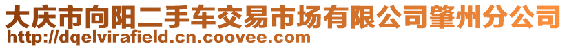 大慶市向陽二手車交易市場有限公司肇州分公司