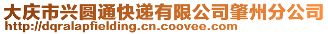 大慶市興圓通快遞有限公司肇州分公司