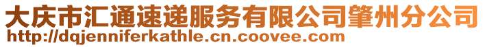 大慶市匯通速遞服務(wù)有限公司肇州分公司