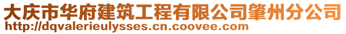 大慶市華府建筑工程有限公司肇州分公司