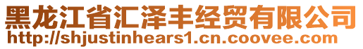 黑龍江省匯澤豐經(jīng)貿(mào)有限公司