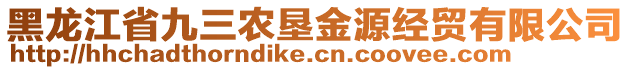 黑龍江省九三農(nóng)墾金源經(jīng)貿(mào)有限公司