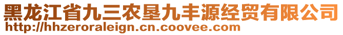 黑龍江省九三農(nóng)墾九豐源經(jīng)貿(mào)有限公司