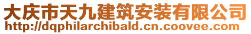 大慶市天九建筑安裝有限公司