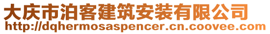 大慶市泊客建筑安裝有限公司