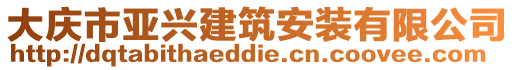 大慶市亞興建筑安裝有限公司