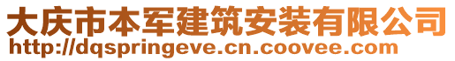 大慶市本軍建筑安裝有限公司