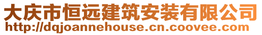 大慶市恒遠(yuǎn)建筑安裝有限公司