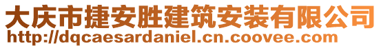 大慶市捷安勝建筑安裝有限公司