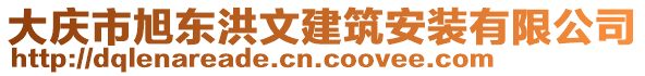 大慶市旭東洪文建筑安裝有限公司