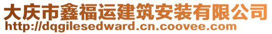 大慶市鑫福運建筑安裝有限公司