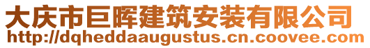 大慶市巨暉建筑安裝有限公司