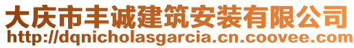 大慶市豐誠建筑安裝有限公司