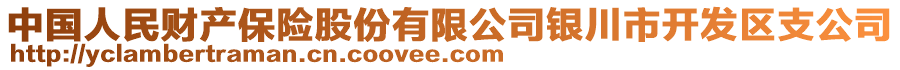 中國人民財產(chǎn)保險股份有限公司銀川市開發(fā)區(qū)支公司