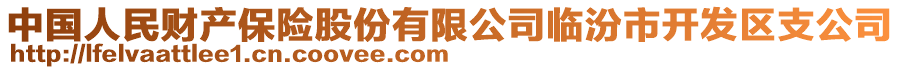 中國(guó)人民財(cái)產(chǎn)保險(xiǎn)股份有限公司臨汾市開發(fā)區(qū)支公司