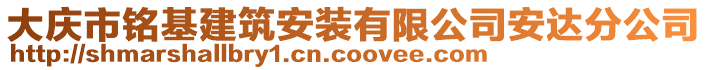 大慶市銘基建筑安裝有限公司安達(dá)分公司