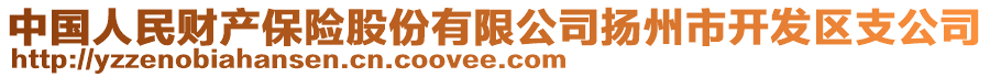 中國人民財產保險股份有限公司揚州市開發(fā)區(qū)支公司