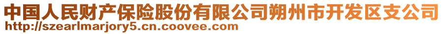 中國(guó)人民財(cái)產(chǎn)保險(xiǎn)股份有限公司朔州市開發(fā)區(qū)支公司