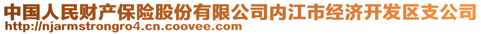 中國人民財產(chǎn)保險股份有限公司內(nèi)江市經(jīng)濟開發(fā)區(qū)支公司