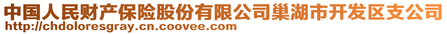 中國(guó)人民財(cái)產(chǎn)保險(xiǎn)股份有限公司巢湖市開(kāi)發(fā)區(qū)支公司