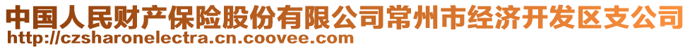 中國人民財產(chǎn)保險股份有限公司常州市經(jīng)濟(jì)開發(fā)區(qū)支公司