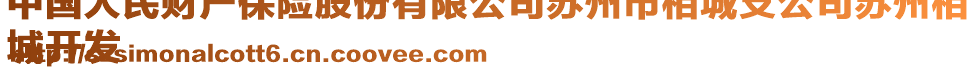 中國人民財產保險股份有限公司蘇州市相城支公司蘇州相
城開發(fā)