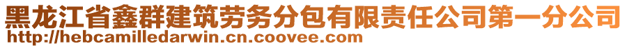 黑龍江省鑫群建筑勞務分包有限責任公司第一分公司