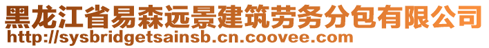 黑龍江省易森遠(yuǎn)景建筑勞務(wù)分包有限公司