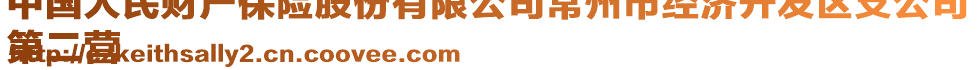 中國(guó)人民財(cái)產(chǎn)保險(xiǎn)股份有限公司常州市經(jīng)濟(jì)開發(fā)區(qū)支公司
第二營(yíng)