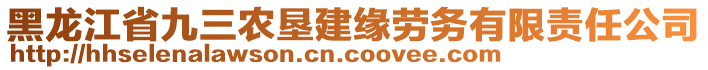 黑龍江省九三農(nóng)墾建緣勞務(wù)有限責(zé)任公司