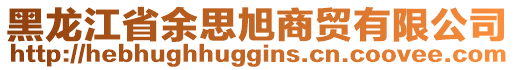 黑龍江省余思旭商貿(mào)有限公司