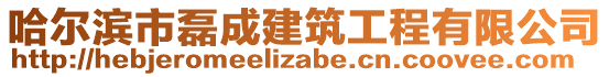 哈爾濱市磊成建筑工程有限公司