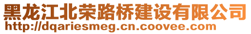 黑龍江北榮路橋建設(shè)有限公司