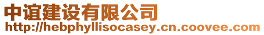 中誼建設有限公司