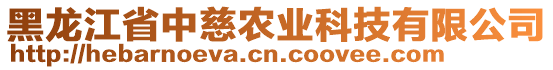 黑龍江省中慈農(nóng)業(yè)科技有限公司