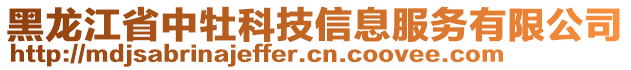 黑龍江省中牡科技信息服務(wù)有限公司
