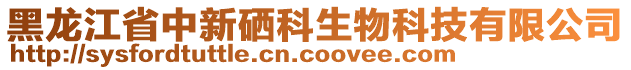 黑龍江省中新硒科生物科技有限公司