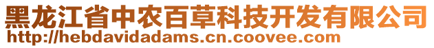 黑龍江省中農(nóng)百草科技開發(fā)有限公司