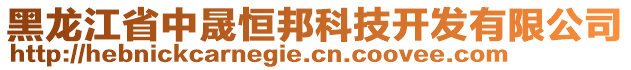 黑龍江省中晟恒邦科技開發(fā)有限公司