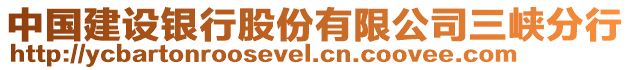 中國建設(shè)銀行股份有限公司三峽分行