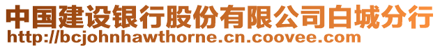 中國建設(shè)銀行股份有限公司白城分行