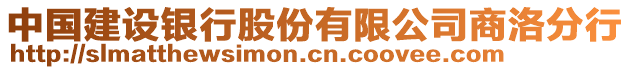 中国建设银行股份有限公司商洛分行