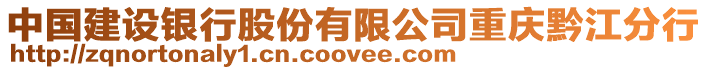 中國建設(shè)銀行股份有限公司重慶黔江分行