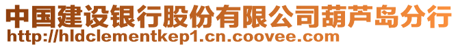 中國建設銀行股份有限公司葫蘆島分行